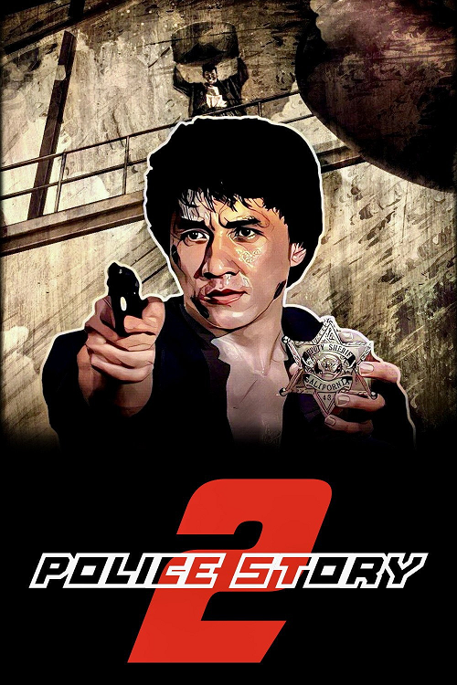 Police Story 2 (1988) วิ่งสู้ฟัด 2 โปสเตอร์
