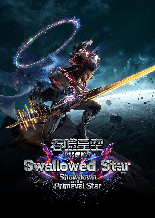 Swallowed Star Showdown on Primeval Star (2026) มหาศึกล้างพิภพ ตอน ศึกชี้ชะตาแห่งดาวบุพกาล โปสเตอร์