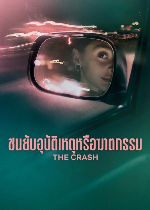 The Crash (2026) ชนยับ อุบัติเหตุหรือฆาตกรรม โปสเตอร์