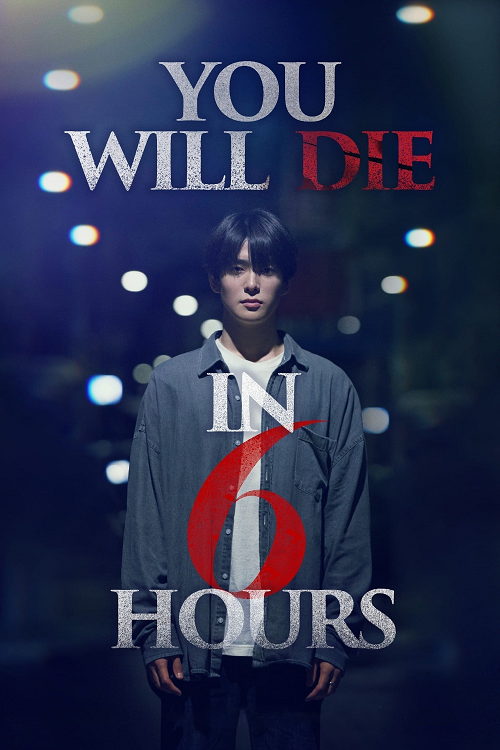 Youll Die in Six Hours (2024) 6 ชั่วโมง..ล่า..ท้าชะตา โปสเตอร์