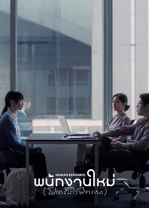 Human Resource (2025) พนักงานใหม่ (โปรดรับไว้พิจารณา) โปสเตอร์