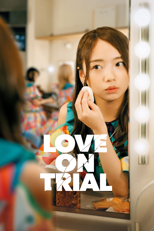Love on Trial (2025) สู้เพื่อรัก สู้เพื่อฝัน โปสเตอร์