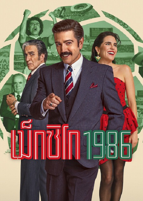México 1986 (2026) เม็กซิโก 1986 โปสเตอร์