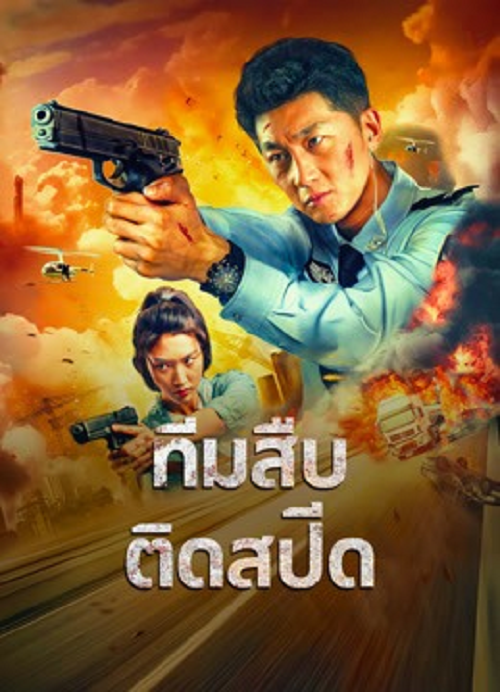 Extreme Speed PoliceThe War on Drugs (2024) ทีมสืบติดสปีด โปสเตอร์