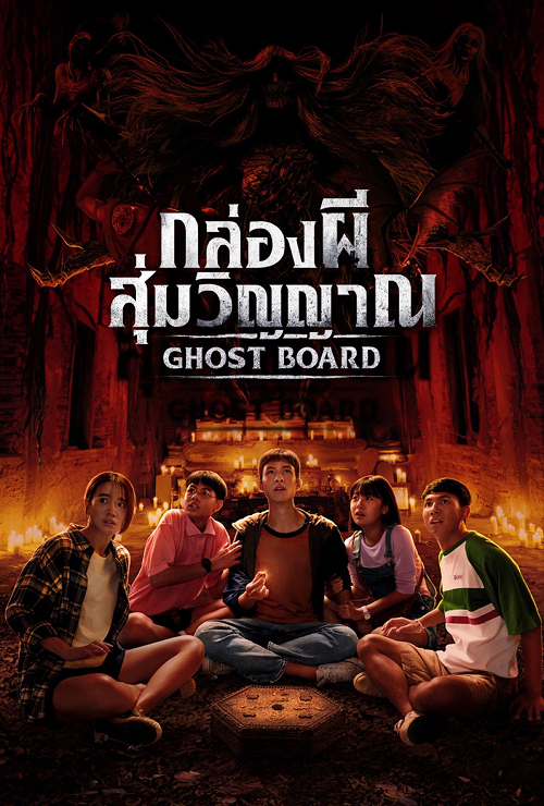 Ghost Board (2026) กล่องผีสุ่มวิญญาณ โปสเตอร์