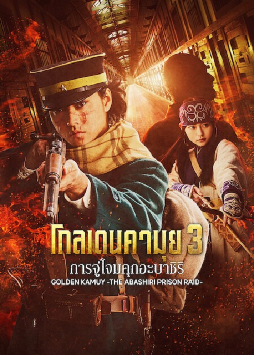 Golden Kamuy Assault on Abashiri Prison (2026) โกลเดนคามุย การจู่โจมคุกอะบาชิริ โปสเตอร์
