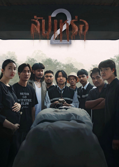 The Undertaker 2 Afterlife (2026) สัปเหร่อ 2 โปสเตอร์